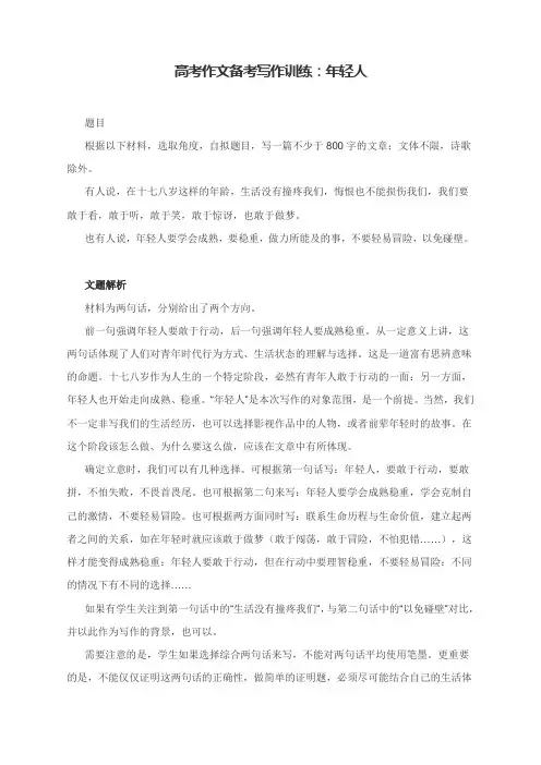 2022高考作文备考写作训练：年轻人(附文题详解及范文汇展)