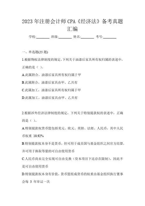 2023年注册会计师CPA《经济法》近年真题汇编(含答案)