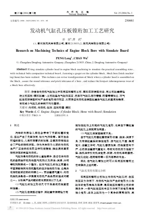 发动机气缸孔压板镗珩加工工艺研究