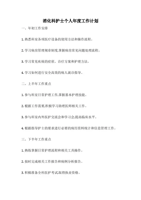 消化科护士个人年度工作计划