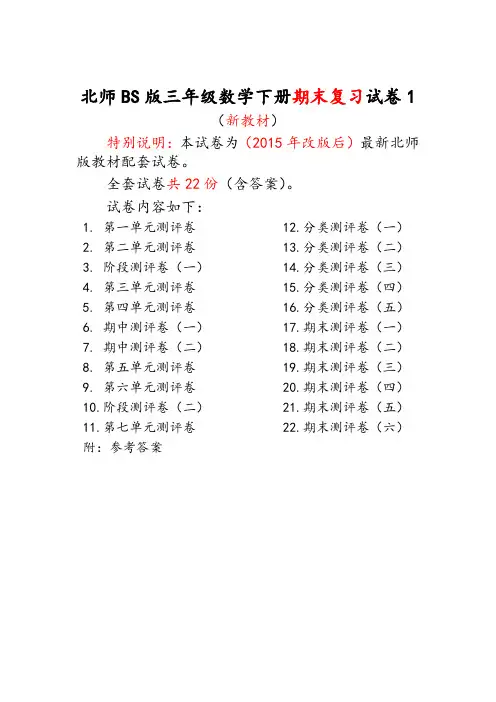 北师大版三年级数学下册全套试卷附完整答案22套-精品