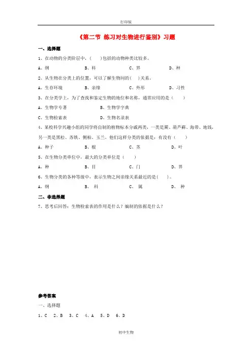 冀少版生物-七年级上册第五章 第二节 练习对生物进行鉴别习题