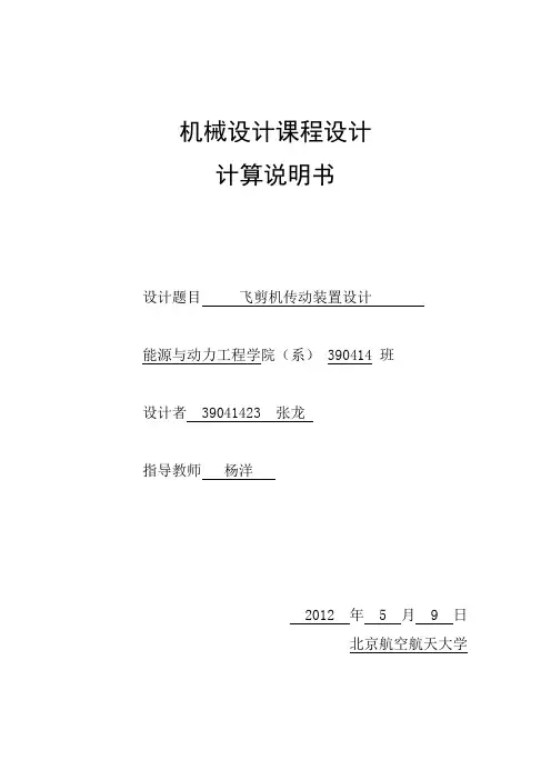 飞剪机减速器及四连杆执行机构设计说明书
