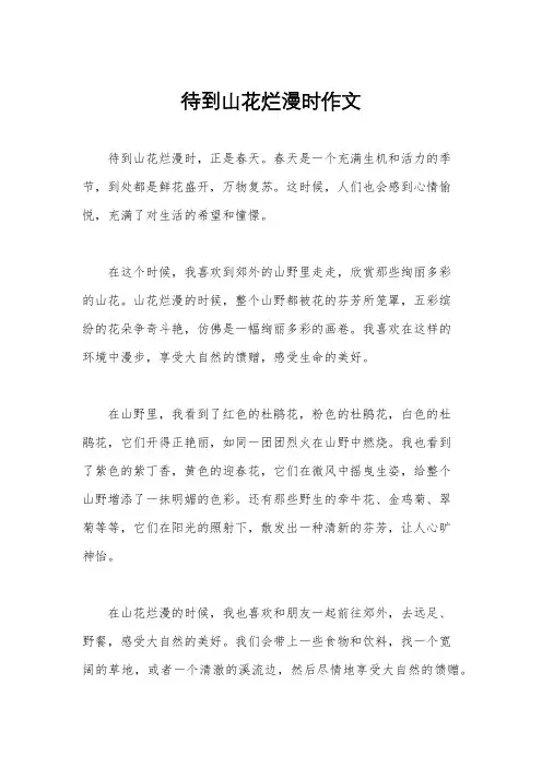 待到山花烂漫时作文