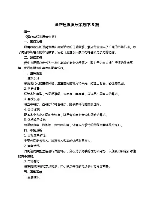 酒店建设发展策划书3篇