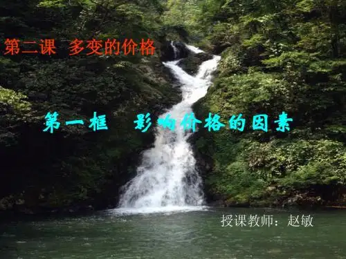 2.1 影响价格的因素