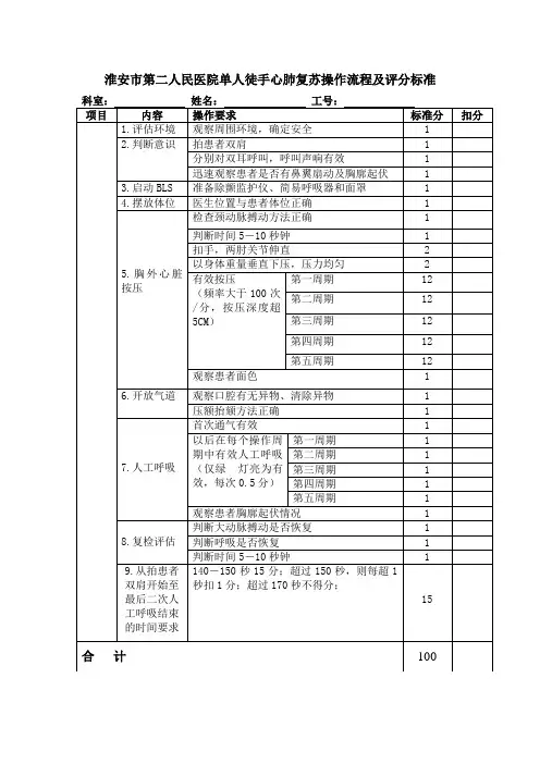 单人徒手心肺复苏操作流程及评分标准