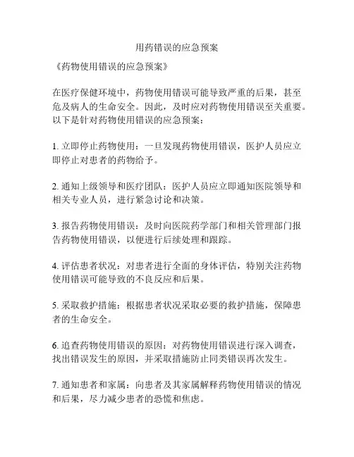 用药错误的应急预案
