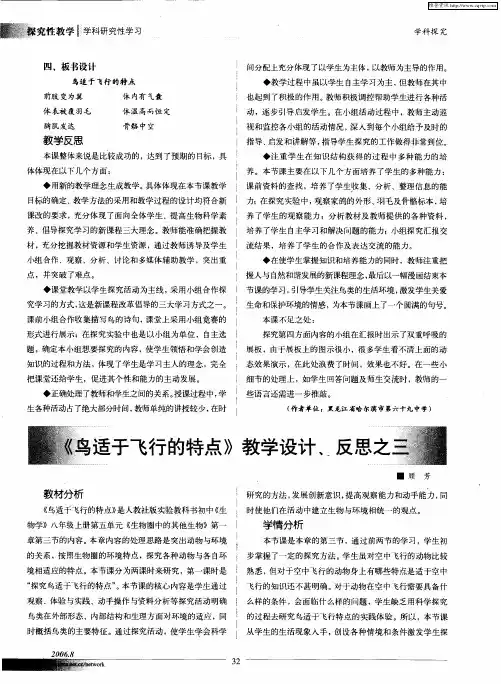 《鸟适于飞行的特点》教学设计、反思之三
