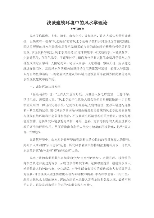 浅谈建筑环境中的风水学理论