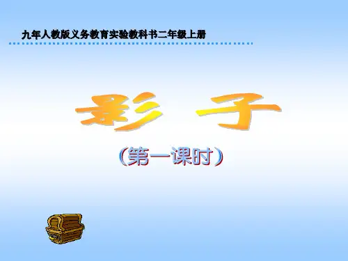 人教新课标一年级语文上册《影子》课件