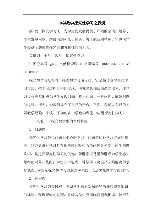 中学数学性学习之我见