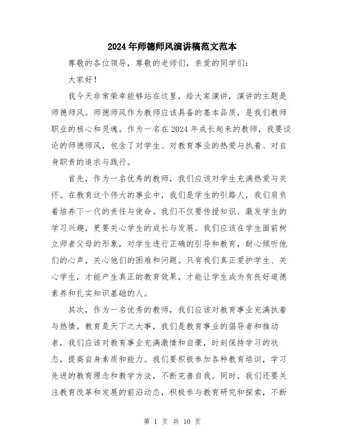 2024年师德师风演讲稿范文范本(5篇)