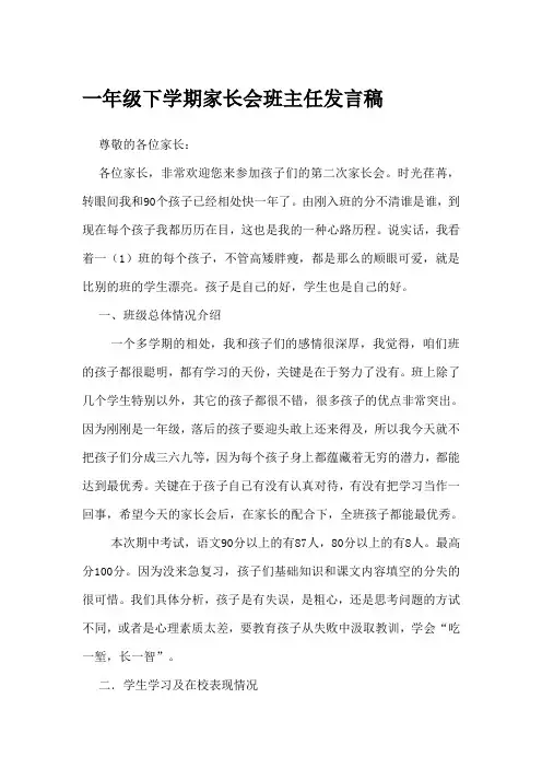 一年级下学期家长会班主任发言稿 2