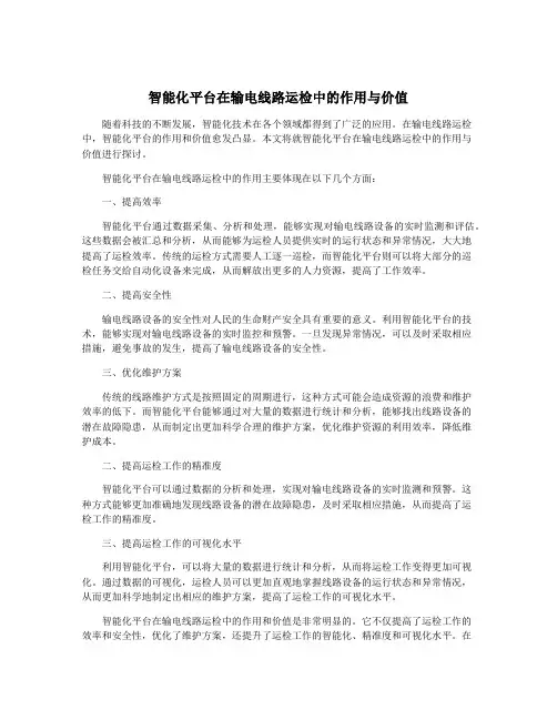 智能化平台在输电线路运检中的作用与价值