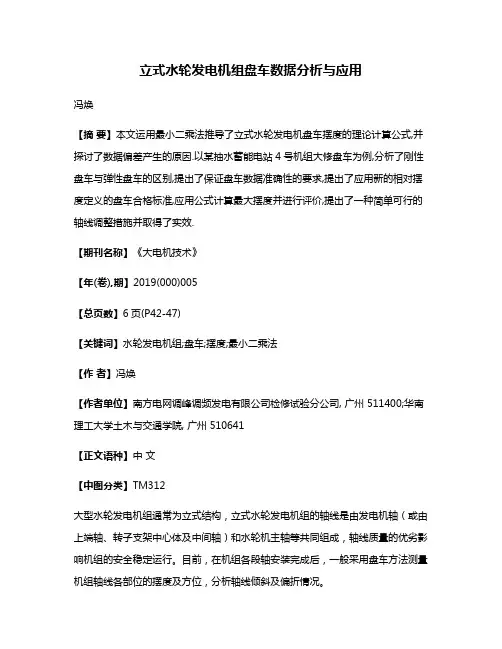 立式水轮发电机组盘车数据分析与应用