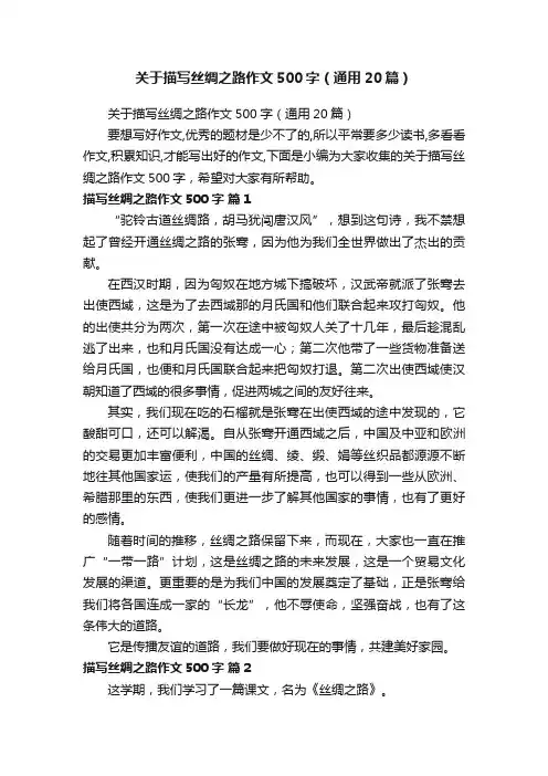 关于描写丝绸之路作文500字（通用20篇）