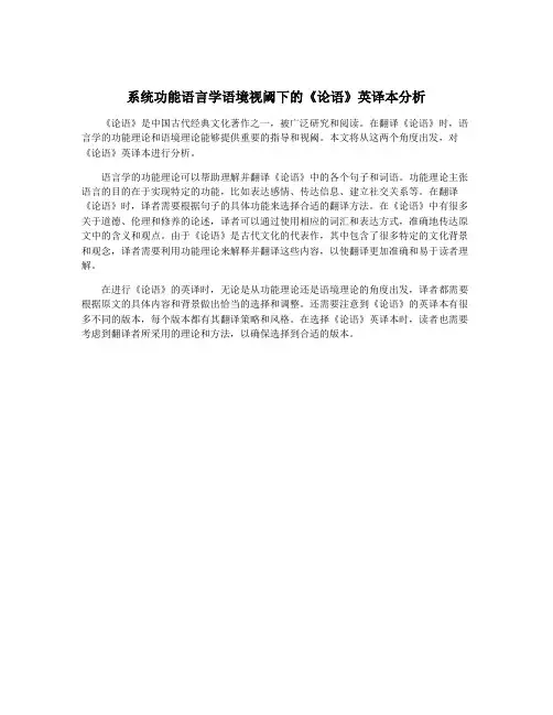 系统功能语言学语境视阈下的《论语》英译本分析