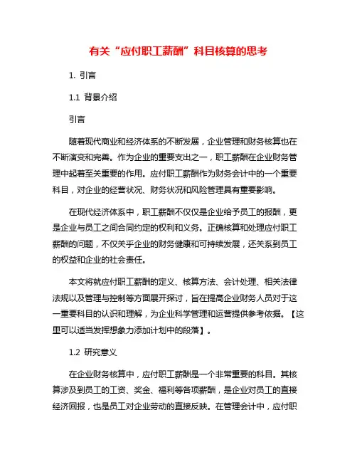 有关“应付职工薪酬”科目核算的思考