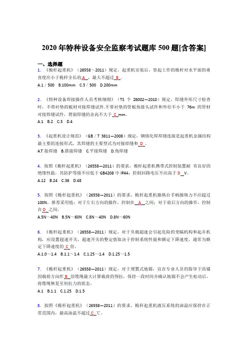 精选2020年特种设备安全监察完整题库500题(含参考答案)
