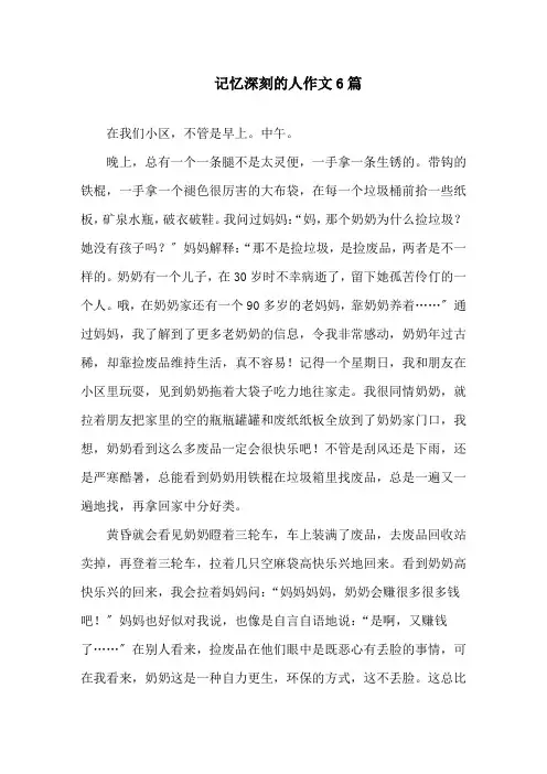 记忆深刻的人作文6篇精选