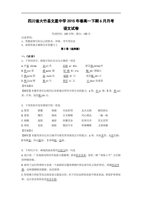 高一语文月考试题带答案-大竹县文星中学2015年春高一下期6月月考