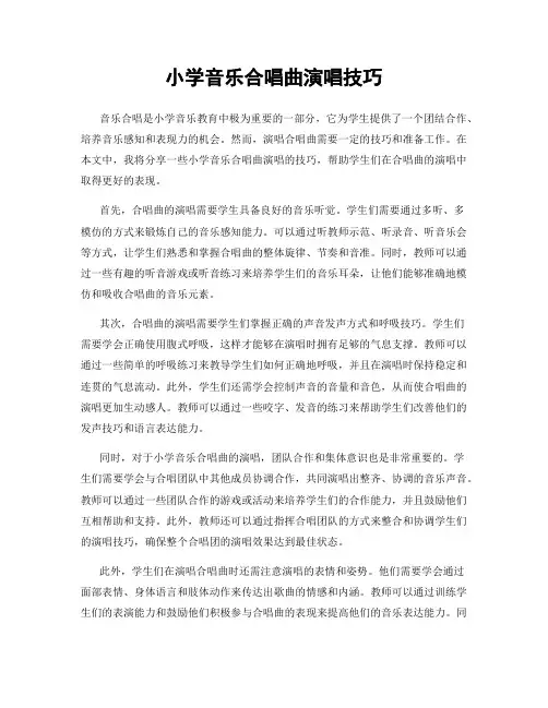 小学音乐合唱曲演唱技巧