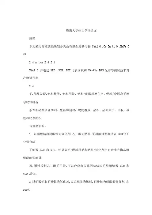 尖晶石型金属氧化物（AB2O4）的合成、表征及性能（可编辑）