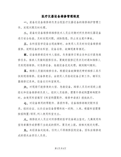 医疗仪器设备维修管理制度(3篇)