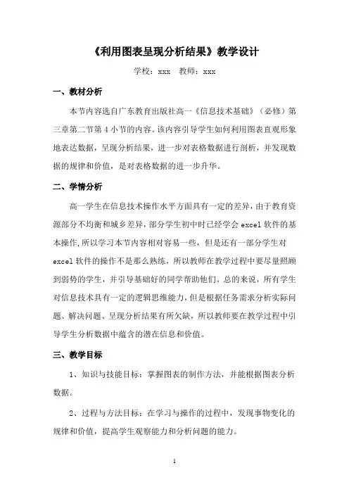 《利用图表呈现分析结果》教学设计