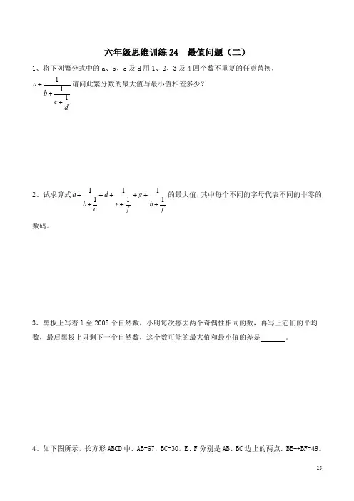 六年级思维专项训练24  最值问题(二)(原卷+解析)
