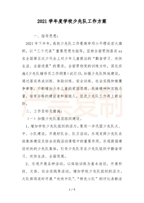 2021学年度小学少先队工作计划