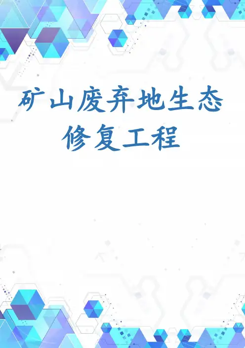 矿山废弃地生态修复工程