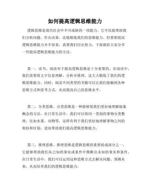 如何提高逻辑思维能力