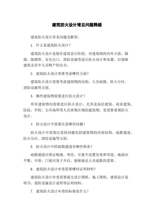 建筑防火设计常见问题释疑