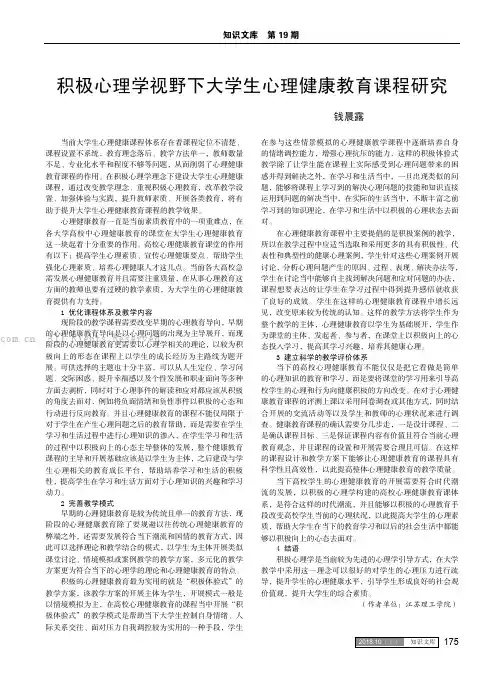 积极心理学视野下大学生心理健康教育课程研究