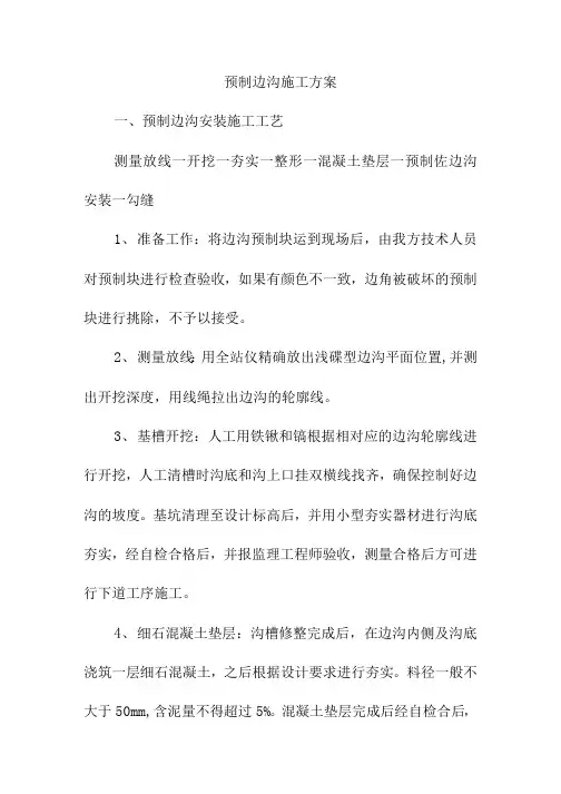 预制边沟施工方案