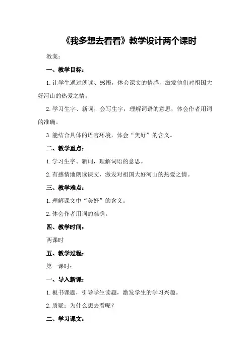 《我多想去看看》教学设计两个课时《我多想去看看》教案