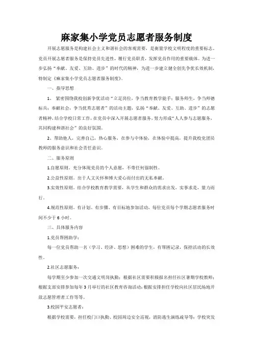 麻家集小学党员志愿者服务制度