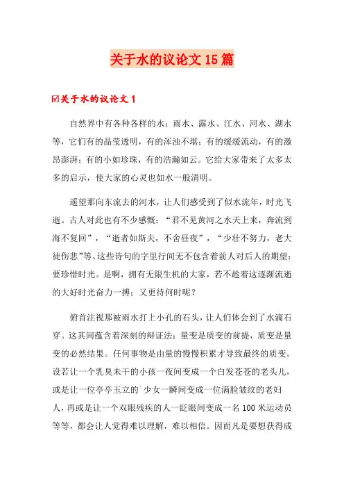 关于水的议论文15篇