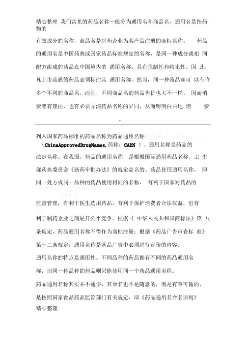 药品的通用名称和商品名称