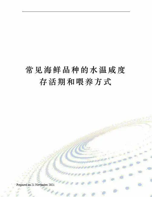 常见海鲜品种的水温咸度存活期和喂养方式
