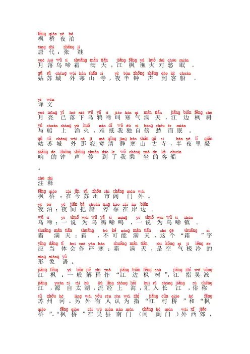 (完整word版)枫桥夜泊-张继(带拼音、拼音版、精校)