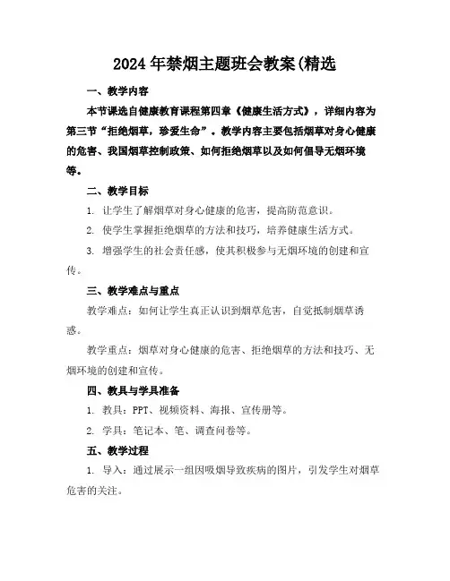 2024年禁烟主题班会教案(精选