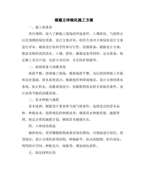福建立体绿化施工方案