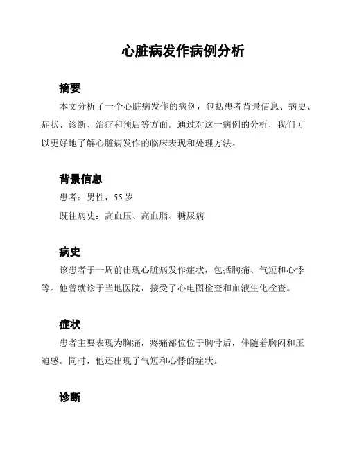 心脏病发作病例分析