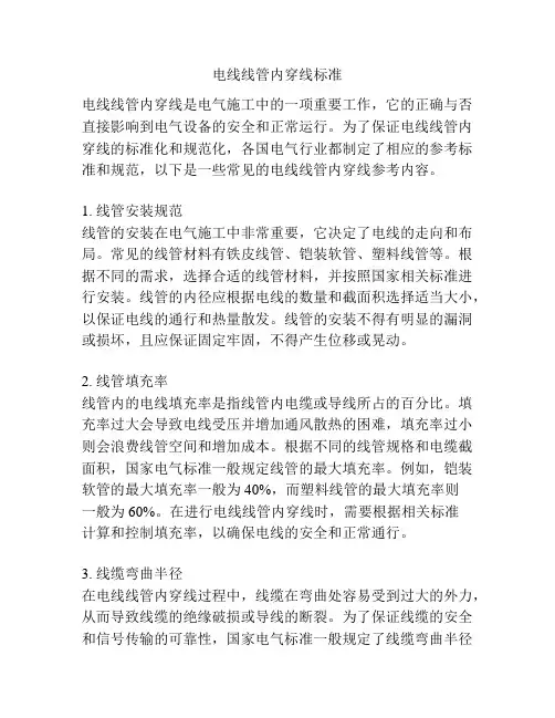 电线线管内穿线标准