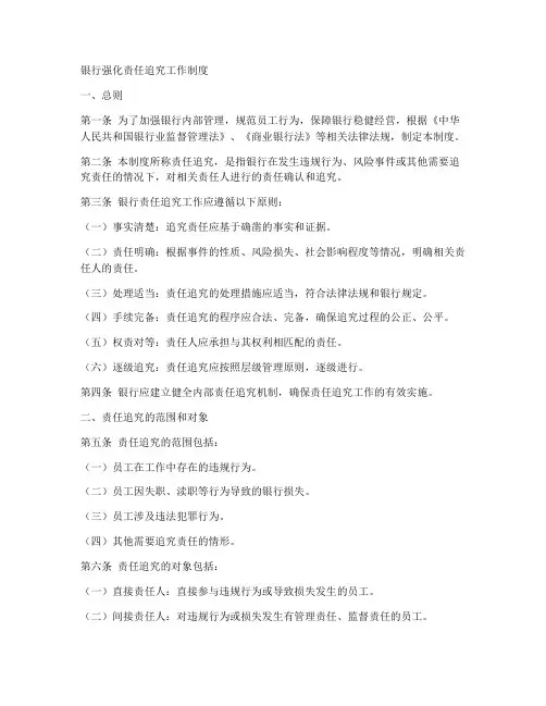 银行强化责任追究工作制度