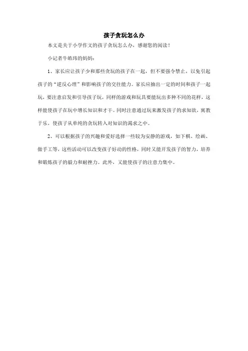 孩子贪玩怎么办_小学作文