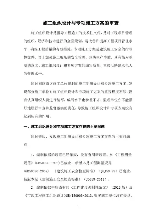 施工组织设计与专项施工方案审查